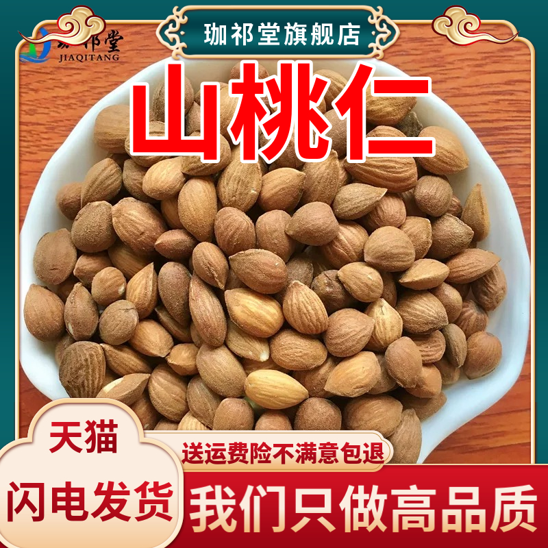 山桃仁中药材500克新货精选