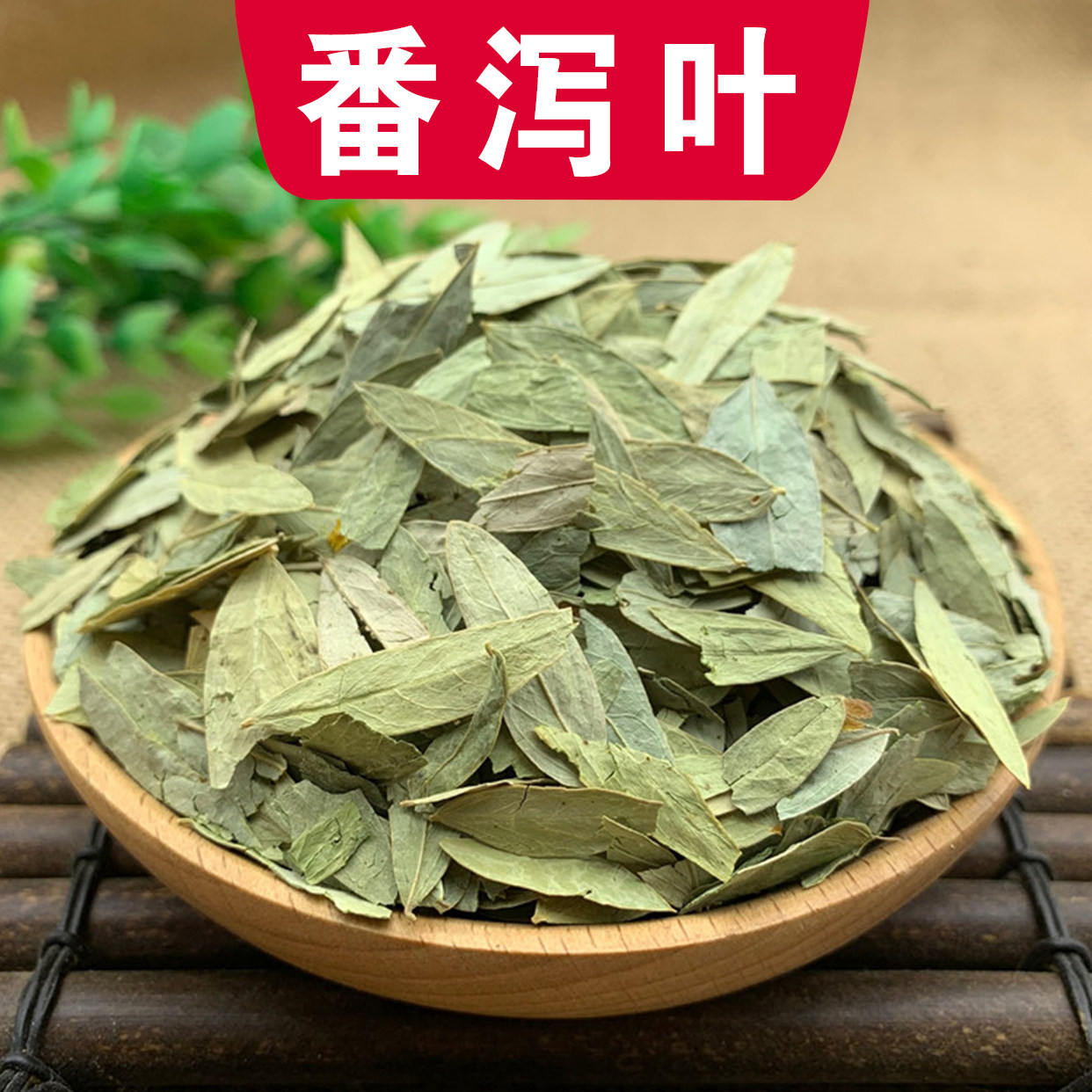 番泻叶中药材500克泻叶可打番泻叶粉番泻叶茶