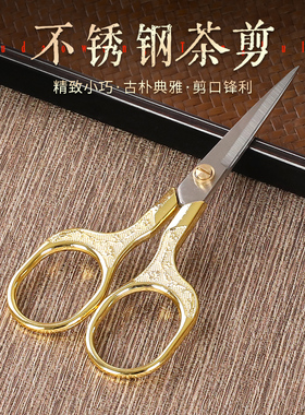 怀润吉304不锈钢茶剪家用复古茶包剪手工绣花剪十字绣小剪刀配件
