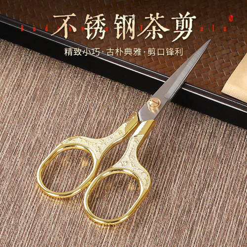 304不锈钢茶包剪复古茶艺剪