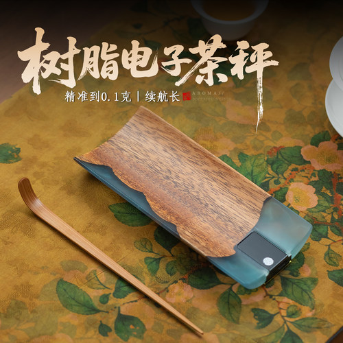 新中式实木电子茶则高档克重茶称