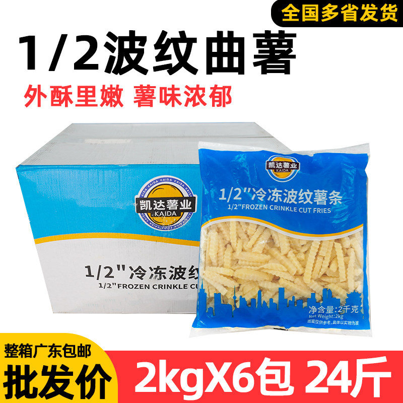 整箱凯达 1/2冷冻波纹曲薯条半成品薯类制品油炸小吃店食材西餐