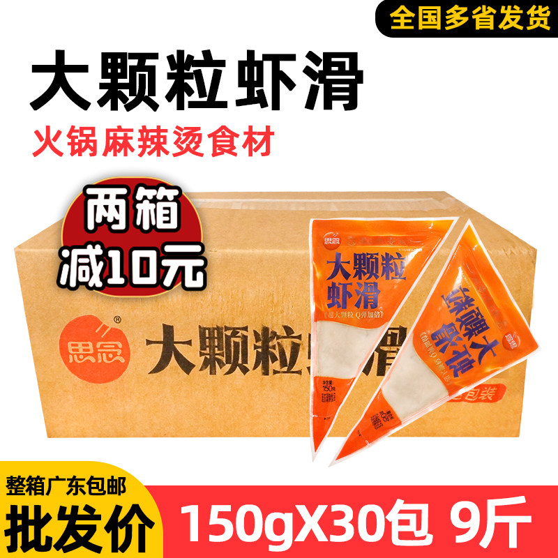 整箱思念大颗粒虾滑速冻半成品食材火锅麻辣烫串串烫煮虾类制品