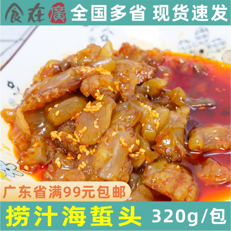 美吮 捞汁海蜇头凉拌食材q弹美味商用食材320g下酒特色凉菜食品