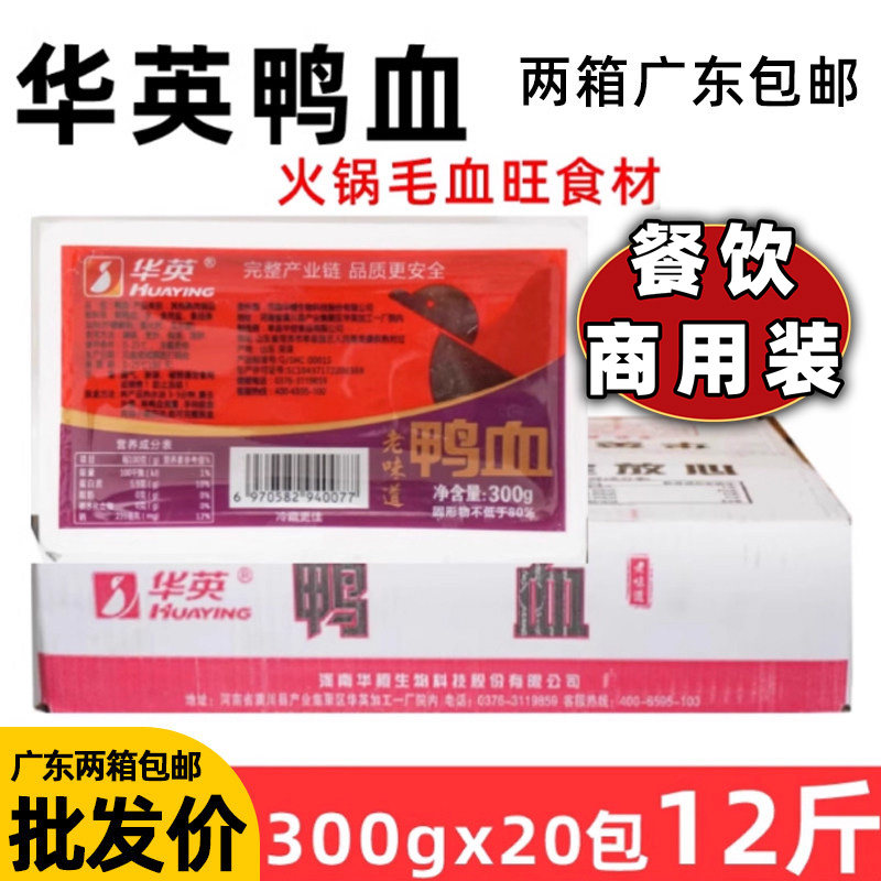 整箱华英鸭血新鲜盒装鸭血毛血旺盒装鸭血粉丝汤速食火锅麻辣烫