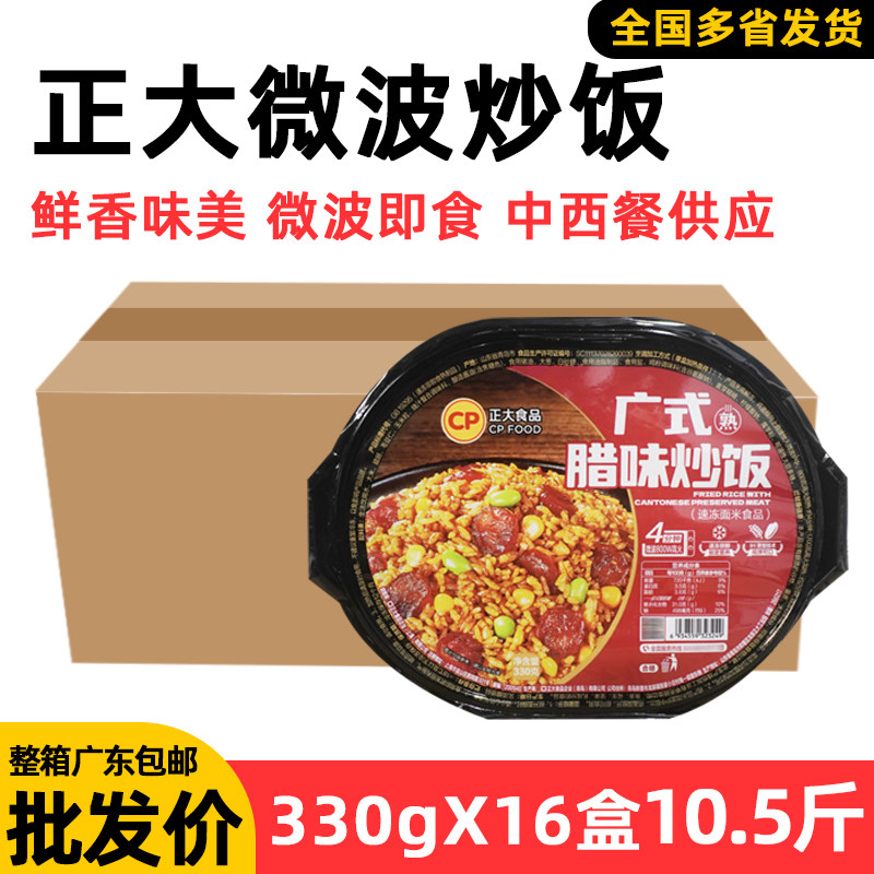 整箱正大广式腊味炒饭冷冻方便米饭微波炉调理包米饭西餐专用盒装