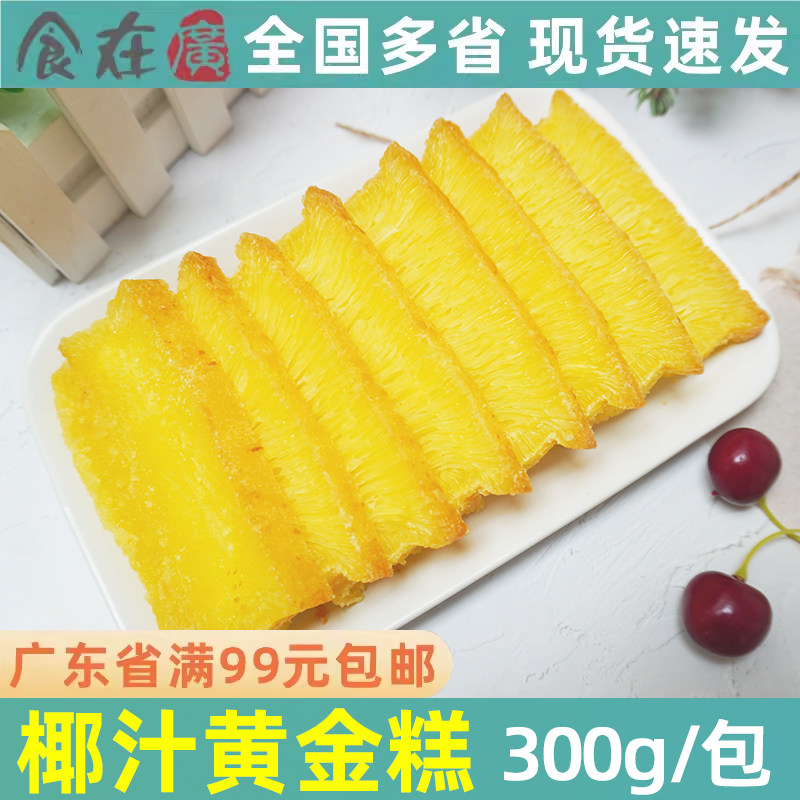 大笑 椰汁黄金糕传统糕点中式茶楼小吃冷冻半成品餐饮商用约11片,零食/坚果/特产,中式糕点/新中式糕点,淘宝优惠券,粉丝福利购,淘宝优惠卷