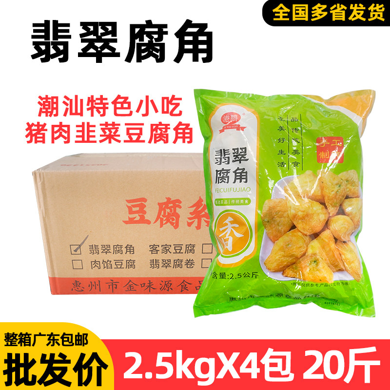 整箱港鹏翡翠腐角韭菜肉馅豆腐角油炸火锅配菜潮汕小吃半成品商用