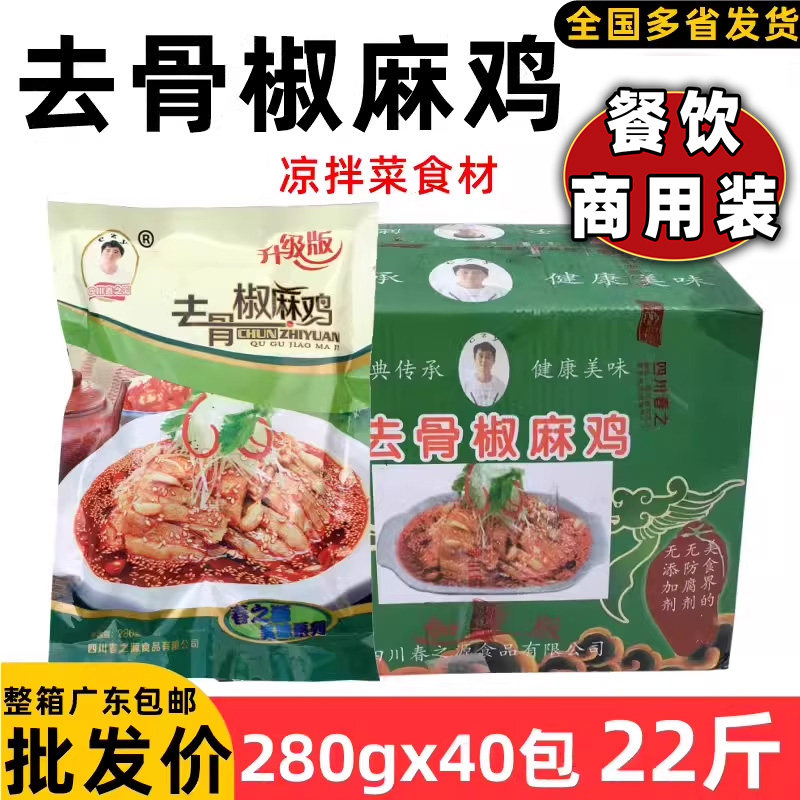 整箱春之源去骨椒麻鸡无骨调味鸡肉中餐凉菜冷盘速食商用11.2kg