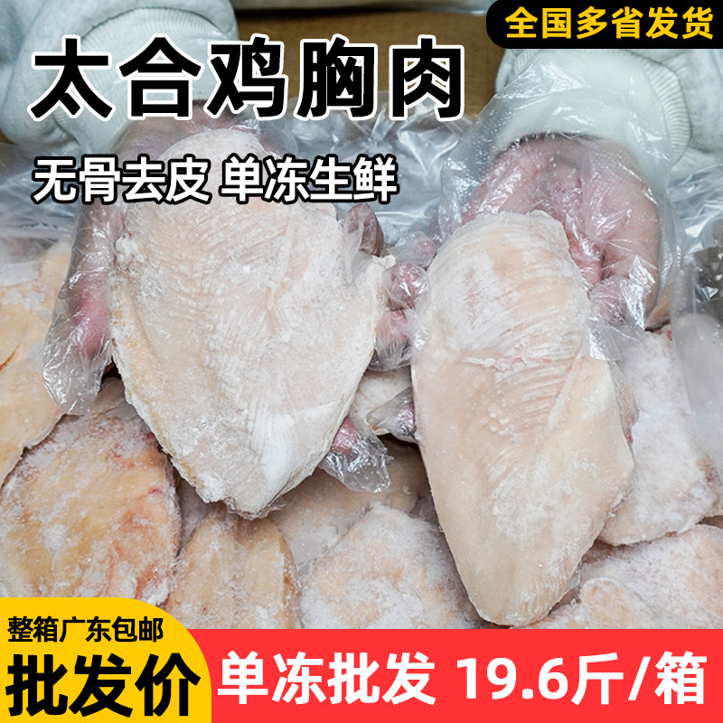 整箱太合 单冻鸡胸肉去皮无骨健身代餐生鸡肉冷冻生鲜鸡大胸批发图片
