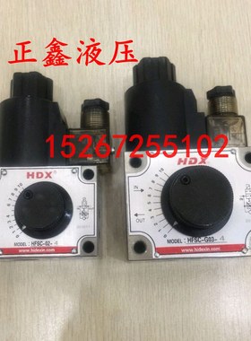 海德信HDX 附压力补偿电磁式流量阀 HFSC-02/HFSC-03  电磁调速阀