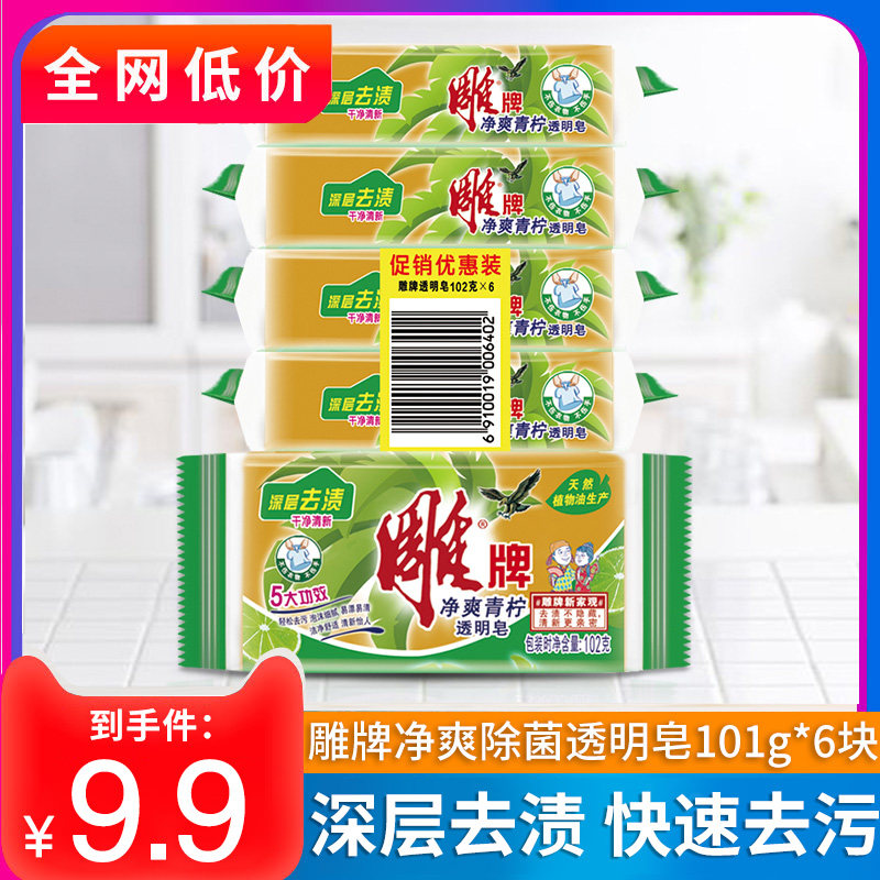 雕牌透明皂102g*6块家用内衣肥皂婴儿洗衣皂杀菌消毒家庭装整箱批