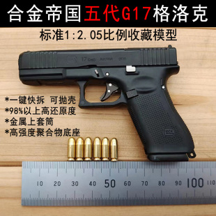 不可发射 合金帝国1 2.05格洛克G17手枪金属模型金属可拆卸收藏品