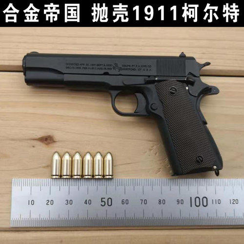 合金帝国1:2.05柯尔特M1911金属枪模可抛壳拆卸收藏玩具不可发射