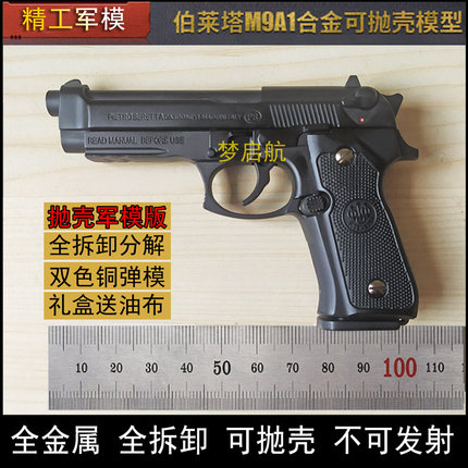 1:2.05精工军模伯莱塔M92合金模型可抛壳拆卸男孩玩具枪 不可发射