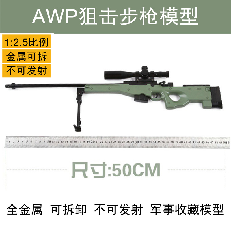 12.5全金属AWP狙击步枪模型
