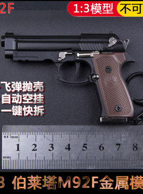 1:3金属伯莱塔M92F手枪模型玩具钥匙扣挂件可抛壳拆卸枪 不可发射