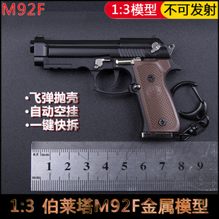 不可发射 3金属伯莱塔M92F手枪模型玩具钥匙扣挂件可抛壳拆卸枪