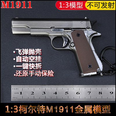 13金属M1911手枪模型可抛壳拆卸