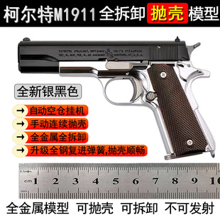 不可发射 2.05全金属柯尔特M1911手枪模型可抛壳拆卸男孩玩具枪