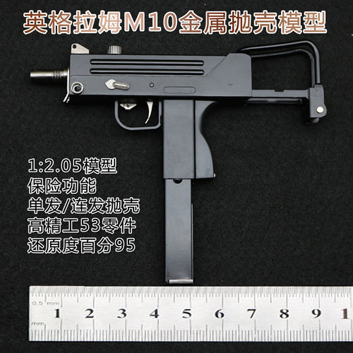 全金属英格拉姆M10抛壳模型收藏