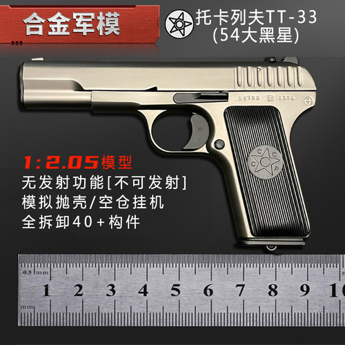 合金军模可抛壳托卡列夫TT33新品