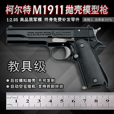 正品M1911金属抛壳拆卸手枪模型