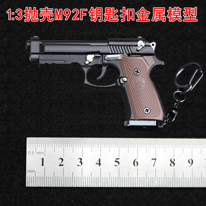 13抛壳伯莱塔M92金属模型钥匙扣