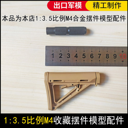 13.5比例M4摆件模型配件