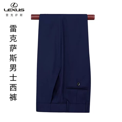 雷克萨斯4S店深宝蓝色西裤