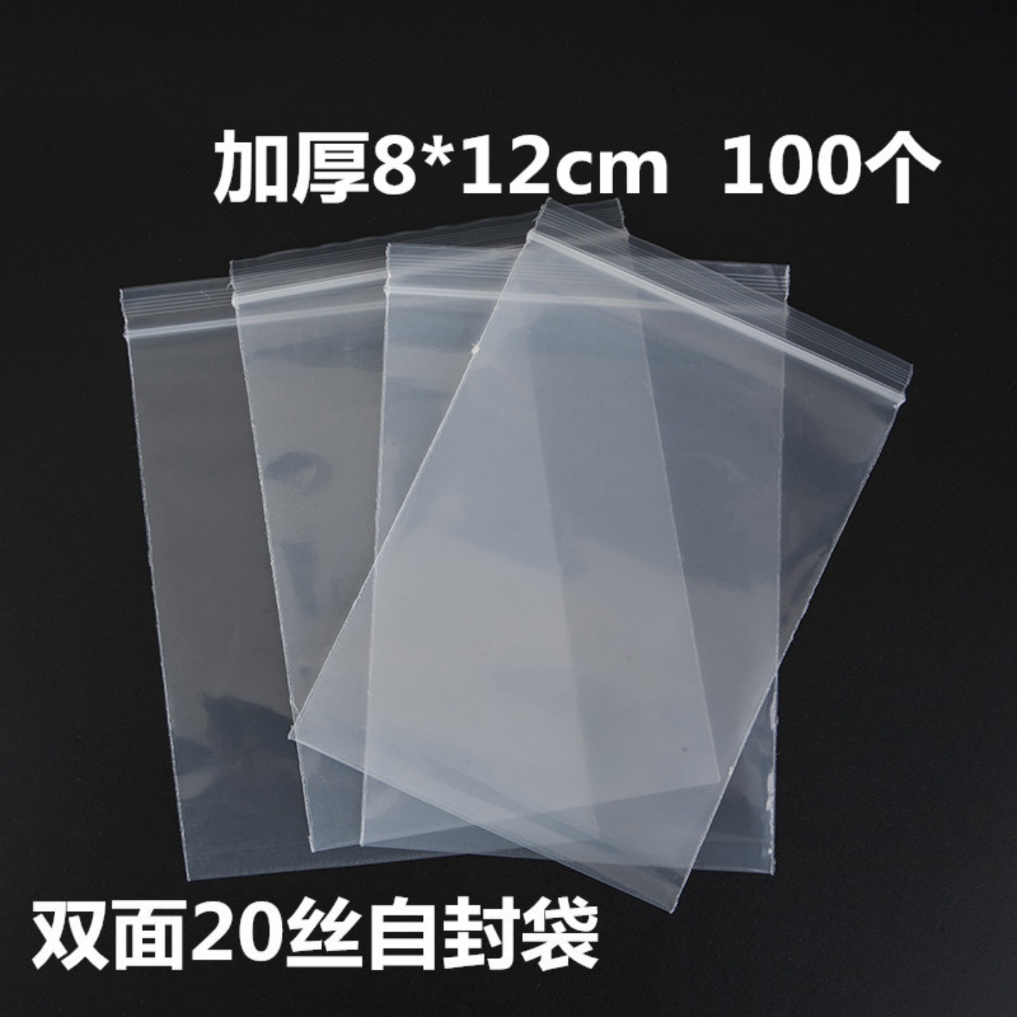 20丝PE自封袋8*12CM朔料袋礼品包装密封骨袋夹链自封袋100只胶袋
