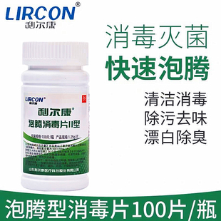 利尔康含氯84消毒液泡腾片II型家用漂白衣服杀菌室内八四消毒片水