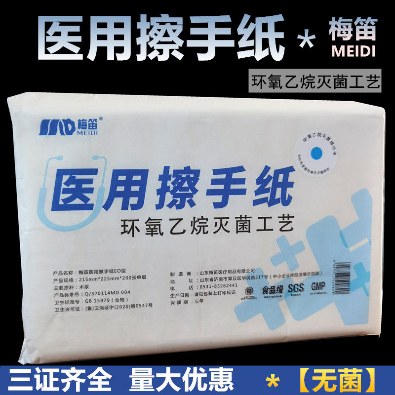 梅笛医用擦手纸环氧乙烷灭菌一次性抽纸干手纸卫生纸腹透用200抽图片
