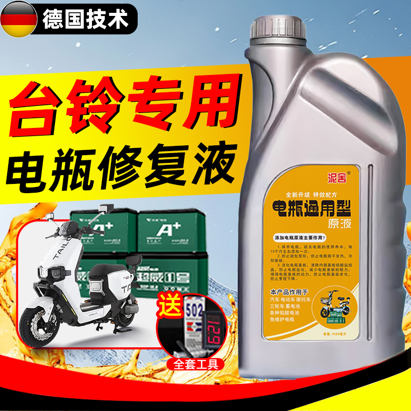 台铃电动车电瓶专用修复液通用