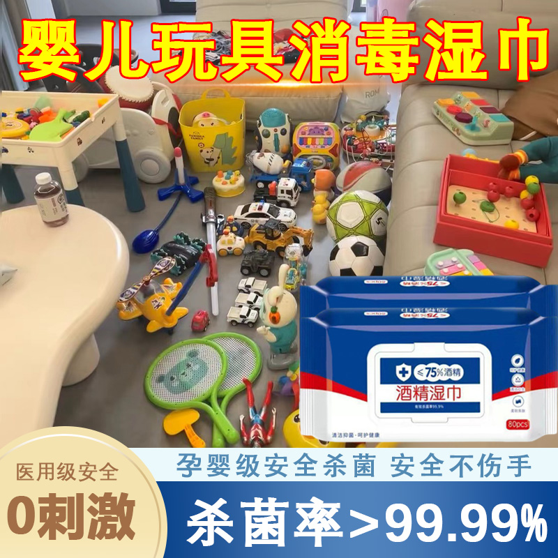 婴儿玩具消毒湿巾便携式宝宝儿童爬爬垫酒精杀菌水清洁除菌湿纸巾
