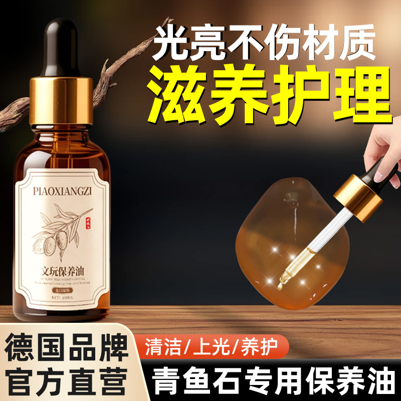 青鱼石保养油上色油文玩包浆玉化