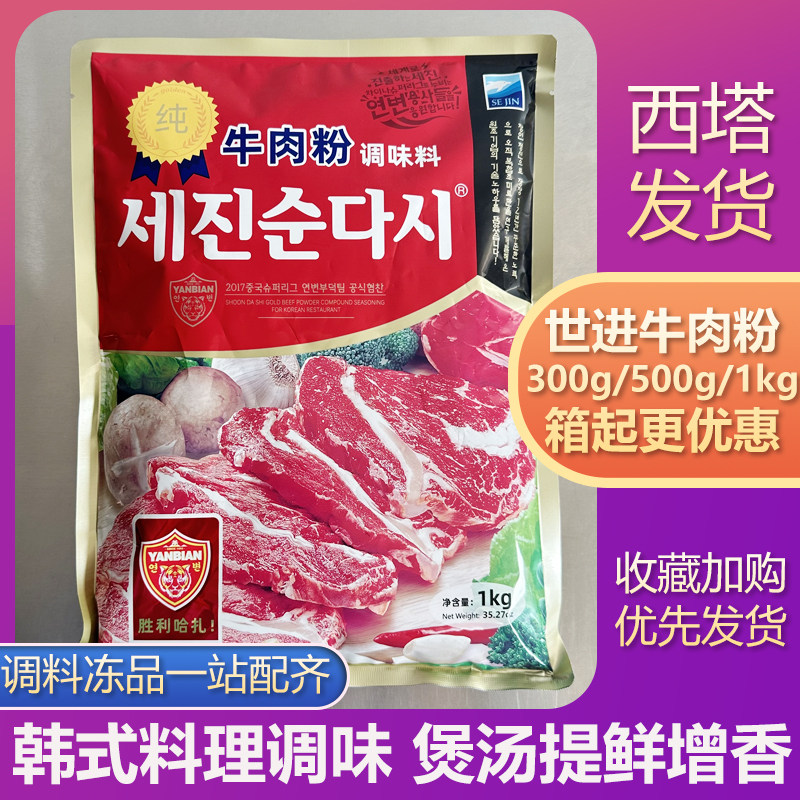 延边世进纯大喜牛肉调味粉1kg韩国烹饪料理煲汤火锅拌馅厨房调料