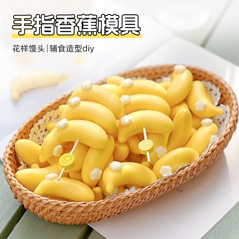 小香蕉模具花样果蔬馒头diy