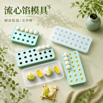 月饼流心馅料模具奶黄夹心
