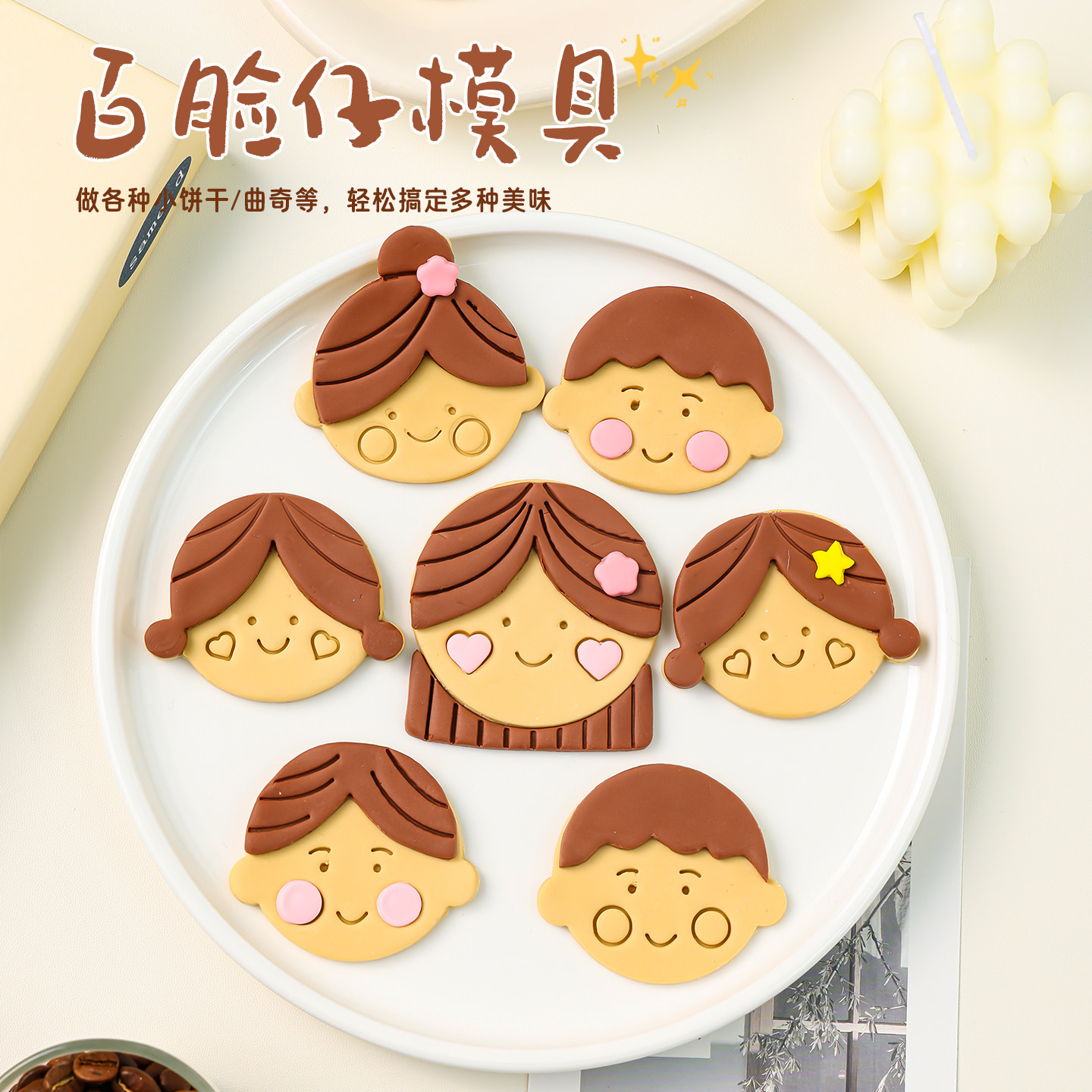 娃娃脸饼干模具卡通脸仔可爱男孩女孩儿童周岁生日伴手礼烘焙磨具