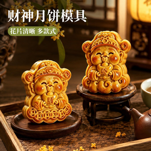 财神爷月饼模具中秋糕点模具
