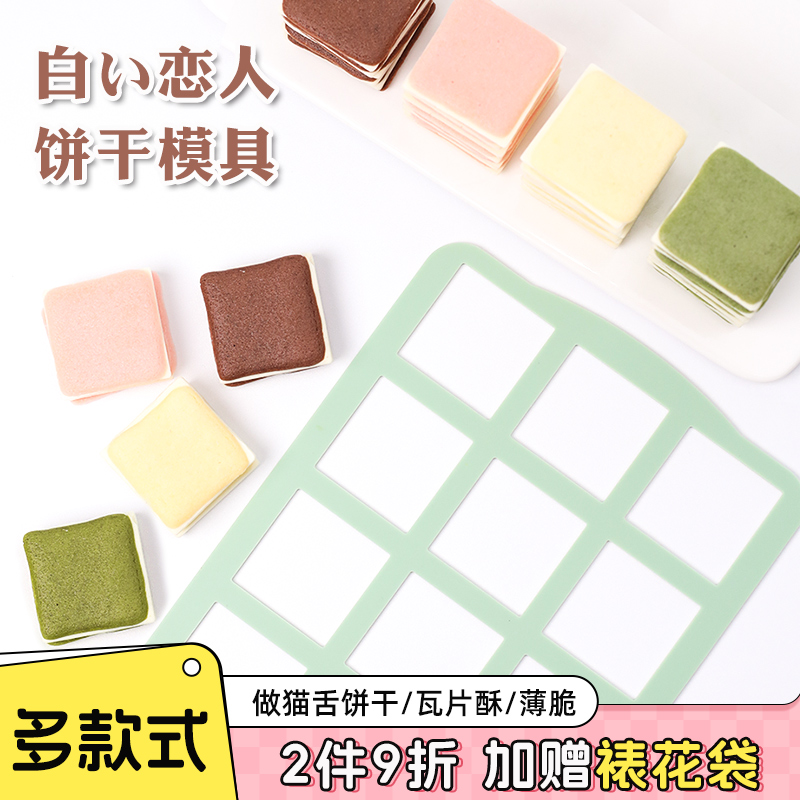 日式白色恋人饼干模具方形圆形薄脆瓦片酥猫舌饼干模曲奇硅胶磨具