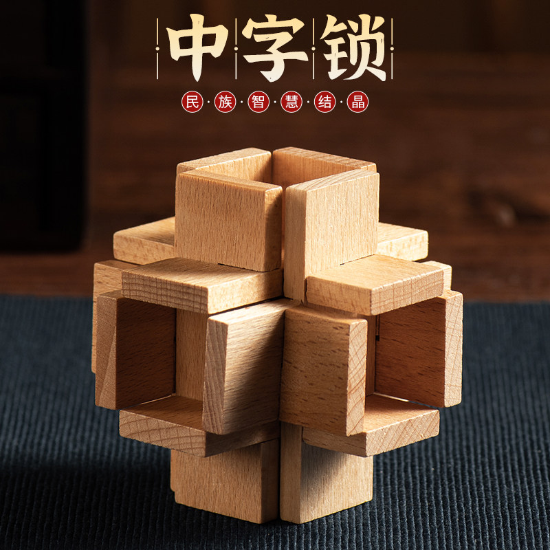 中字锁鲁班锁孔明锁单个榉木高难度成人儿童动脑益智玩具木制以上