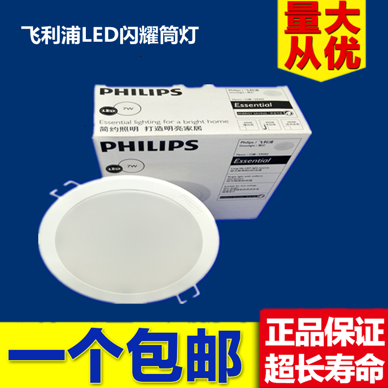 飞利浦LED闪耀筒灯超薄防雾天花灯3寸4寸3W5W7W9W白光黄光中性光