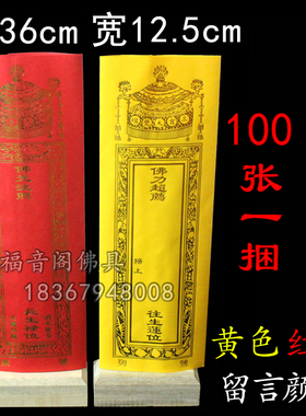 100张36*12.5寺院红色牌位寺院庙里法会用品黄色纸排位双层纸牌位