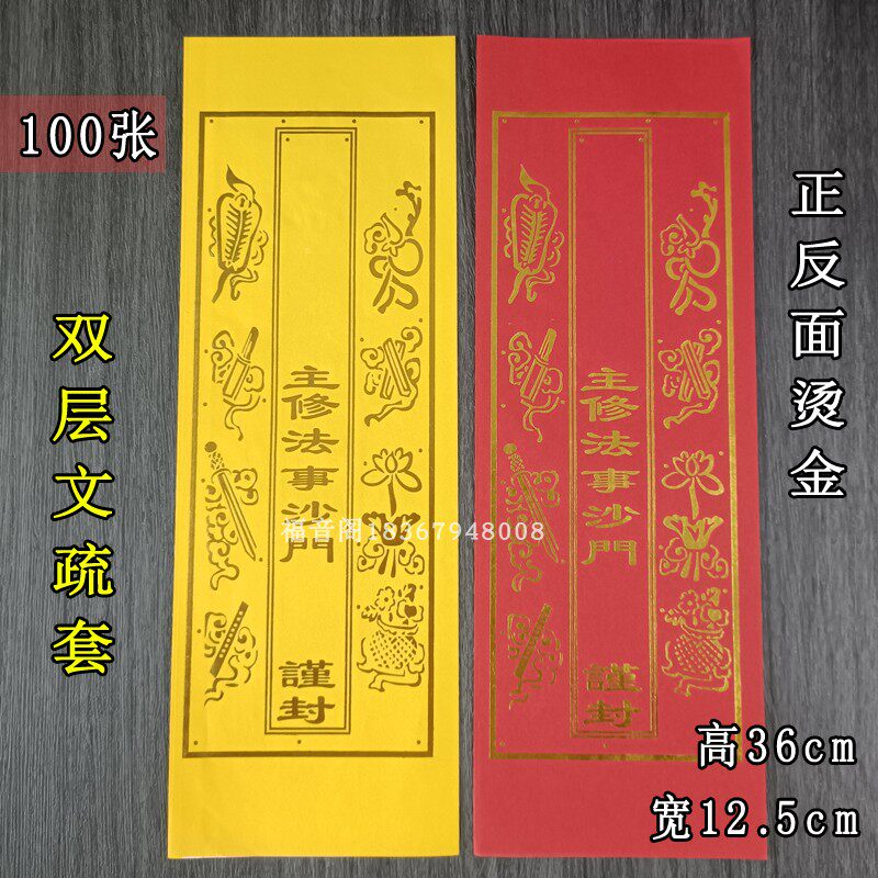 36*12.5cm双层文疏套红黄双面烫金通用牒套疏壳文殊表文谍套100张
