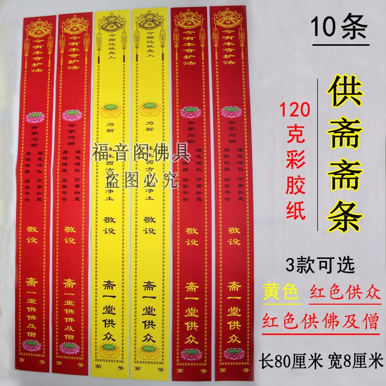 80*8cm过堂斋条寺院法会祈愿条供众供斋条红色供佛及僧吉祥斋条 节庆用品/礼品 贺卡/卡片 原图主图