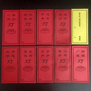 新年节日点灯祈愿莲花灯纸功得灯条酥油灯票供奉平安长明灯条纸牌