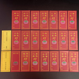 23种4600张彩色莲花供灯纸牌位节日庙里祈愿灯条纸牌展示支架