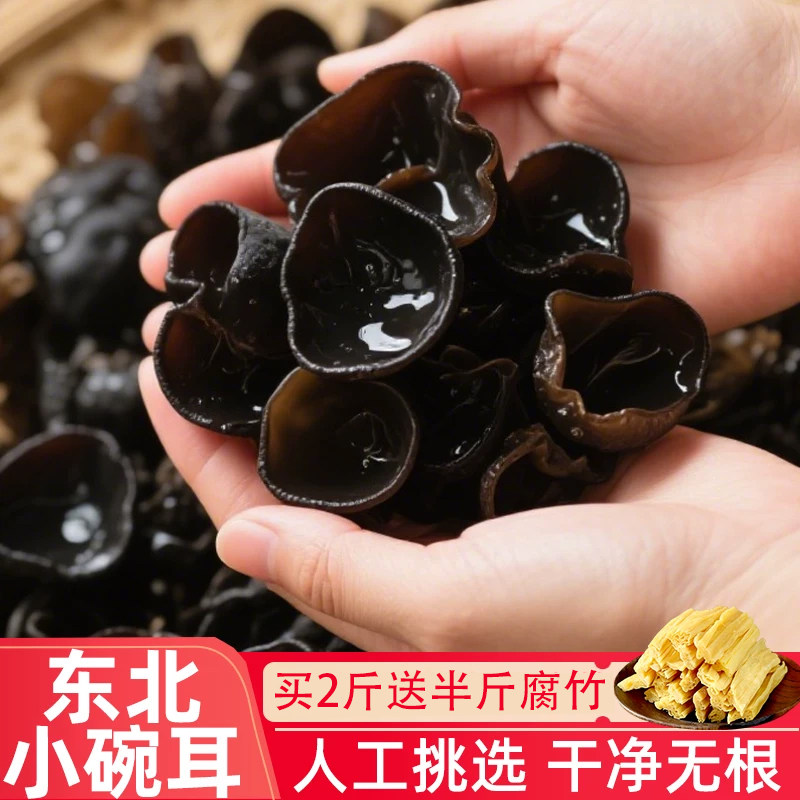 木耳干货黑木耳非野生非特级东北特产小碗耳白玉秋木耳凉拌菜配菜